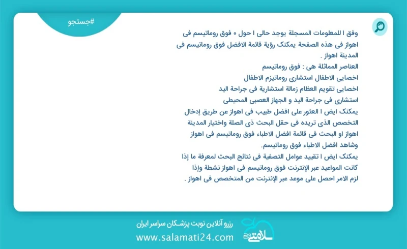 فوق روماتیسم در اهواز در این صفحه می توانید نوبت بهترین فوق روماتیسم در شهر اهواز را مشاهده کنید مشابه ترین تخصص ها به تخصص فوق روماتیسم در...